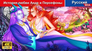 История любви Аида и Персефоны ❤️‍ сказки на ночь 🌜 русский сказки -  @WOARussianFairyTales