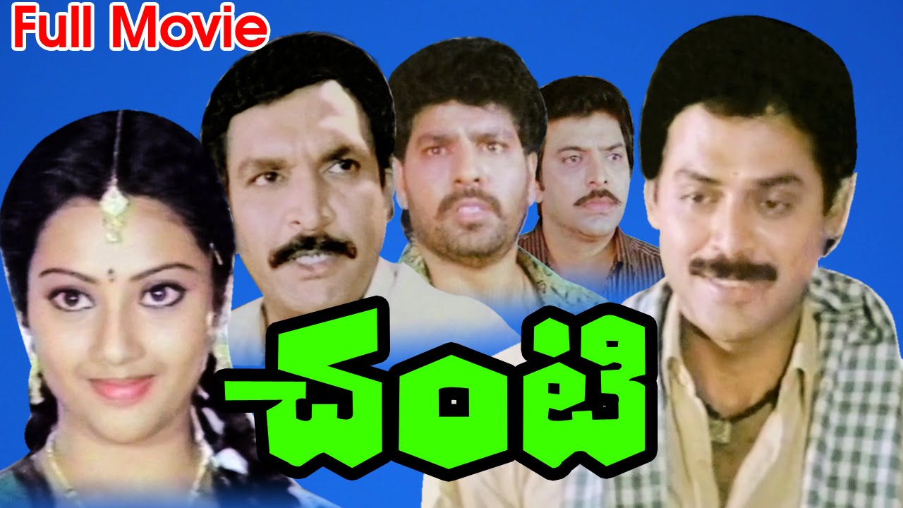 Chanti Full Length Telugu Movie || Daggubati Venkatesh, Meena || Ganesh  Videos DVD Rip.. - YouTube