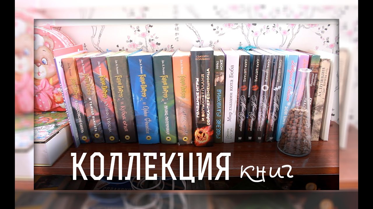 Книжная полка | Моя коллекция книг - YouTube