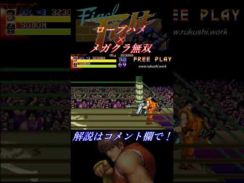 【ファイナルファイト(AC)】攻略メソッド「ロープハメ × メガクラ無双」ガイVSソドム Final Fight #short