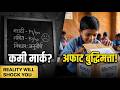 ५ उपक्रम, २० मिनिटे आणि समोर आले खरं वास्तव ! (Reality Will Shock You ) @Archana_Career_Academy