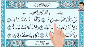 سورة الكافرون  How to memorize the Holy Quran easily