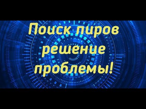 Поиск пиров решение проблемы Utorent_2019