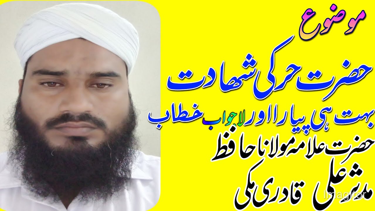 حضرت حر کا حضرت امام حسین علیہ السّلام کے قدموں میں آ نا جام شہادت نوش ...