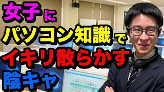 ただのパソコンオタクだと思われたくなくて「ネットの下界の方に生息している、頭のおかしいヤベえ奴らw」アピをする陰キャ