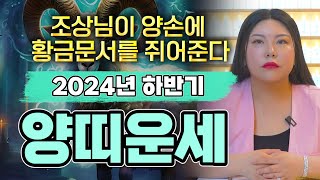 영상 터치만해도 금전기운 대박납니다! 2024년 초대박 양띠운세! 하반기에 무슨일이 있을까?  67년생 79…