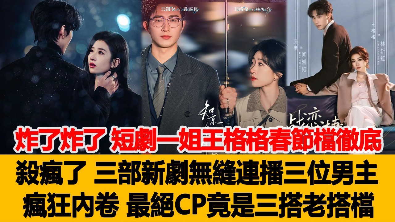 炸了炸了！短劇一姐王格格春節檔徹底殺瘋了， 三部新劇無縫連播，三位男主瘋狂內卷，最絕CP竟是三搭老搭檔！港臺娛樂匯 #王格格 #柯淳 #劉蕭旭