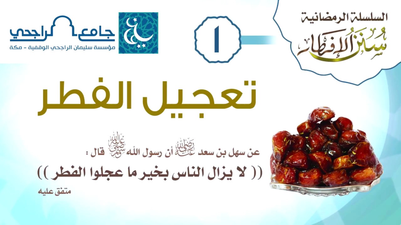 سنن الإفطار رمضان 1439 Youtube