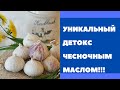 Уникальный детокс масло с чесноком !Полощи рот !!!