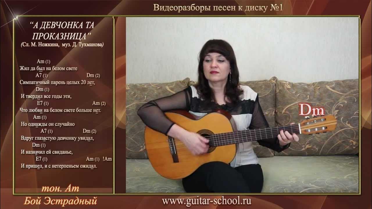 девчонка та проказница на свидание не показывается. проказница аккорды. группа разносолы. а девчонка та проказница на свидание. а девчонка та проказница на свидание не показывается.