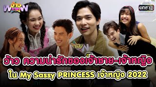 ว้าวเจ้าชาย-เจ้าหญิงใน My Sassy PRINCESS เจ้าหญิง 2022 | HIGHLIGHT ว้าวดารา EP.29 |31 ก.ค. 65| one31