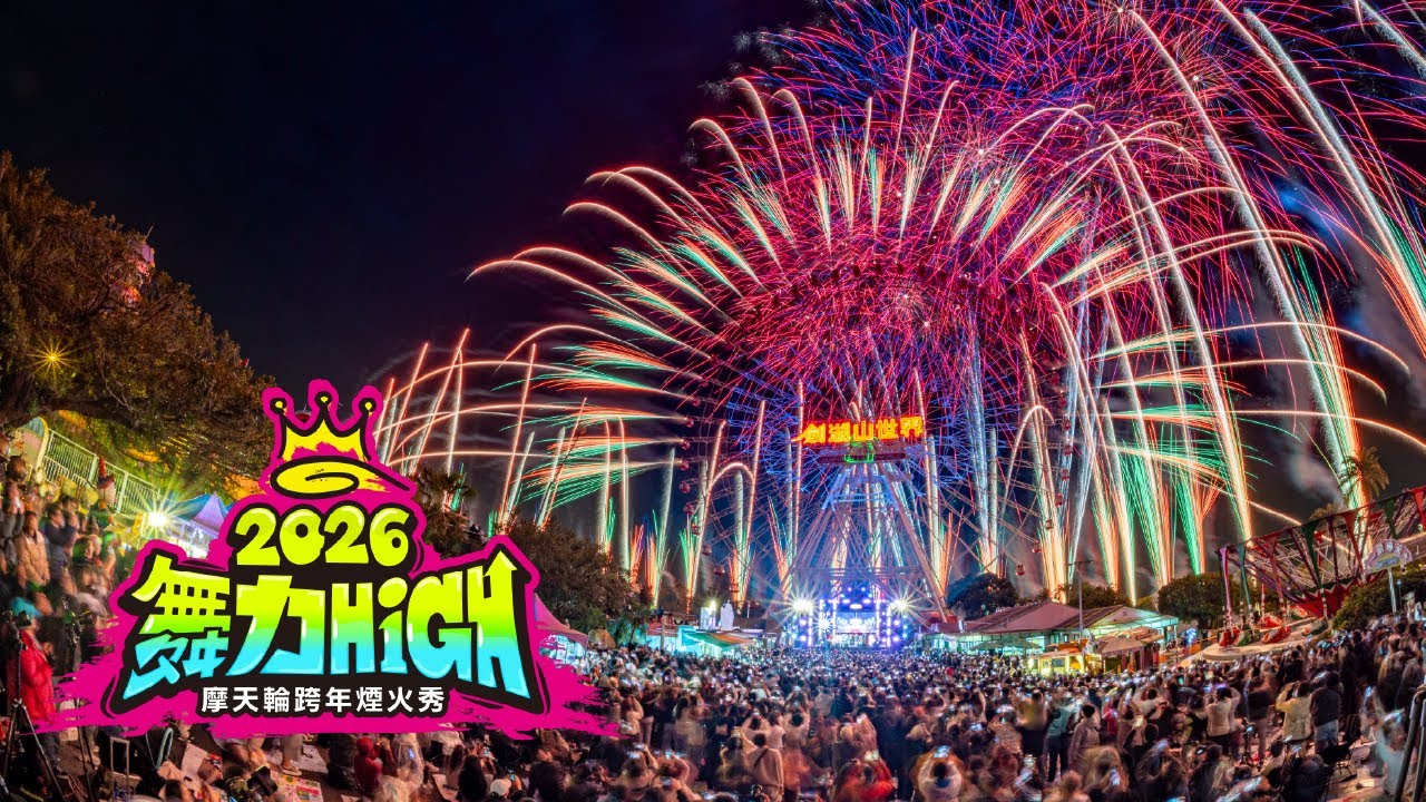 【4K】劍湖山世界｜2026舞力HiGH｜10分10秒亞洲唯一摩天輪跨年煙火秀！