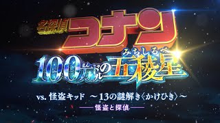 #7＜怪盗と探偵＞『名探偵コナン』 vs. 怪盗キッド～13の謎解き〈かけひき〉～