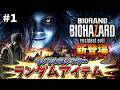 【バイオ７】ついに出た！アイテムと敵が全てランダムになる恐怖の館に初挑戦【RESIDENT EVIL 7 BIORAND】
