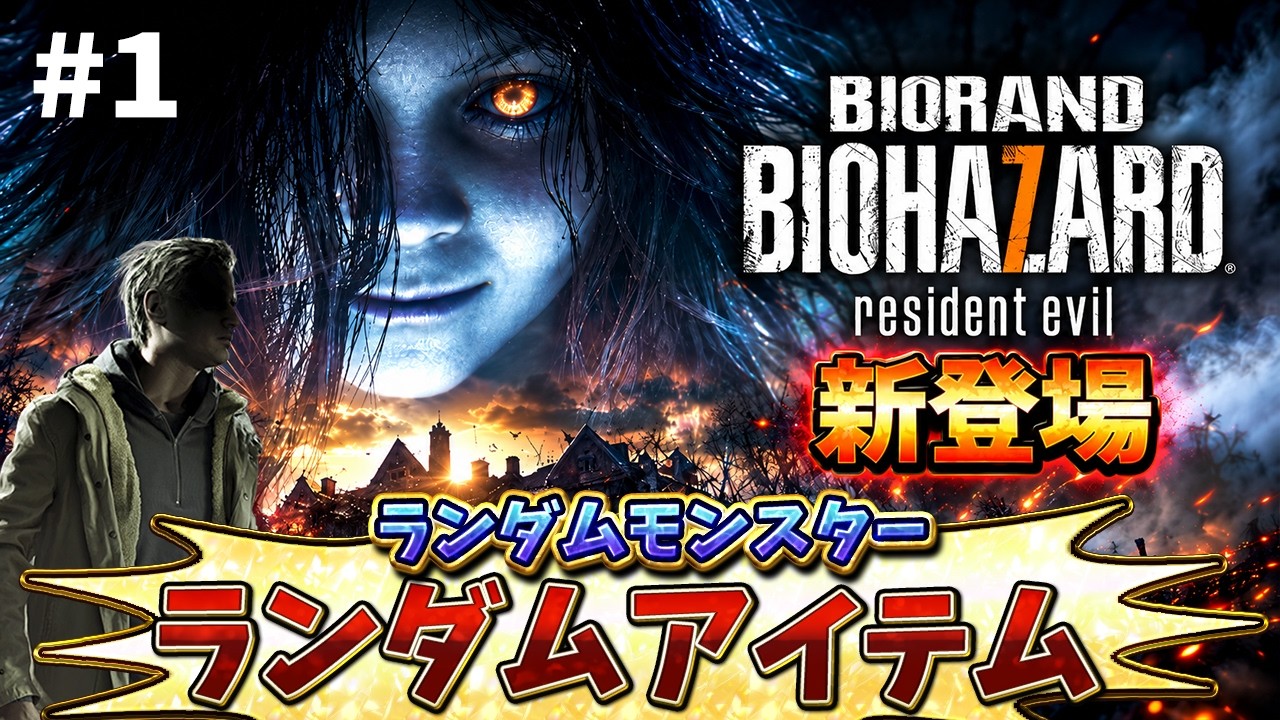 【バイオ７】ついに出た！アイテムと敵が全てランダムになる恐怖の館に初挑戦【RESIDENT EVIL 7 BIORAND】