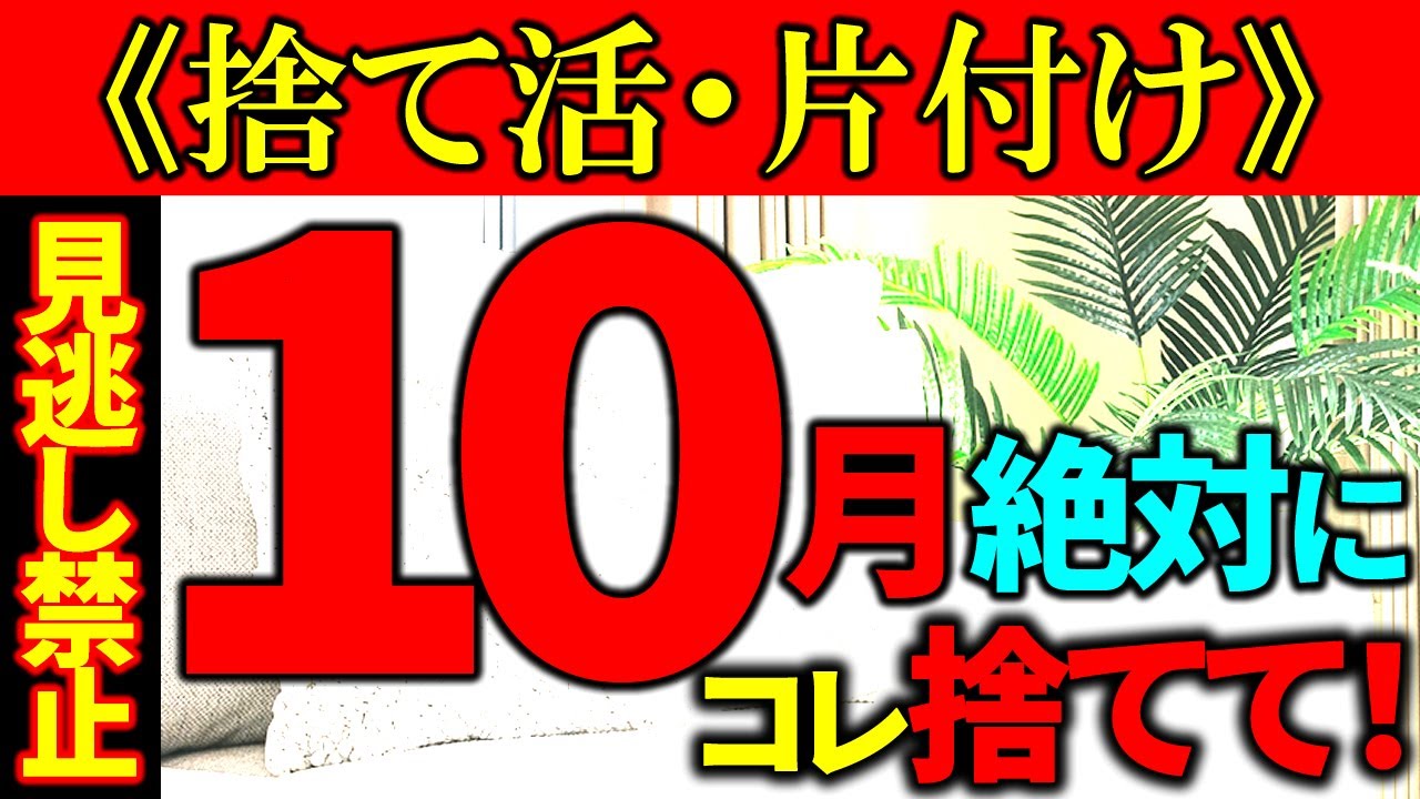 【断捨離・捨て活・片付け】10月  絶対コレ捨てて｜カテゴリ別厳選６点！｜今のうちにこれだけはやっておいて！あとが断然ラクになります｜ラジオ形式りいラジオ｜50代主婦 断活 整理整頓 終活