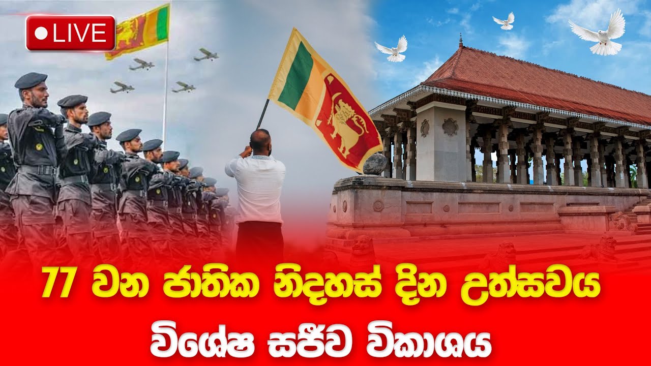 77 වන ජාතික නිදහස් දින උත්සවය‍ - විශේෂ සජීව විකාශය | 2025.02.04