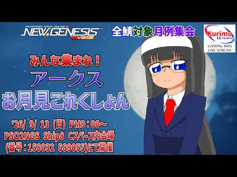 [ #PSO2NGS][Ship8][#Vtuber]☆全鯖対象月例集会　みんな集まれ！アークスお月見これくしょん！☆の配信サムネイル