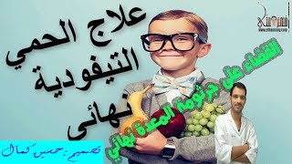 الحل النهائي للقضاء على الحمي التيفودية وجرثومة المعدة (البكتريا الحلزونية )الحلقة 3