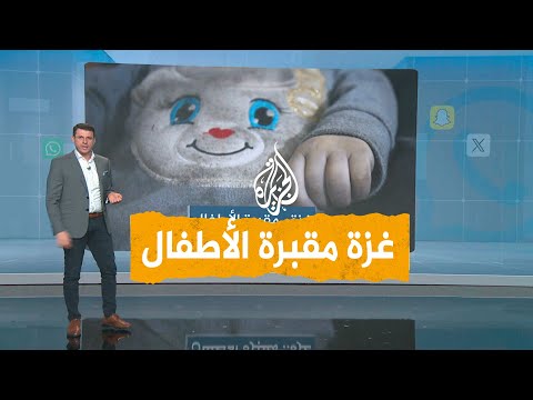 شبكات | مشاهد مؤلمة.. هكذا حولت إسرائيل غزة إلى مقبرة للأطفال