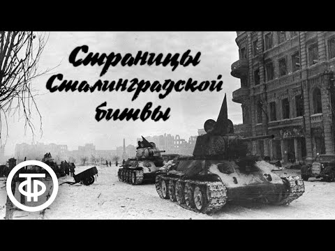 Страницы Сталинградской битвы (1968)