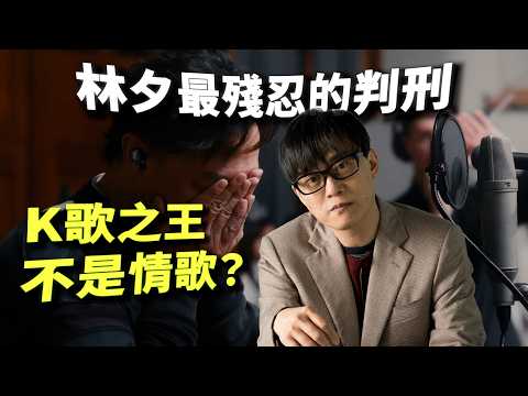 《K歌之王》原來唔係情歌？而係林夕筆下最殘忍嘅一首悲歌！