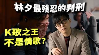 Download Lagu 林夕最殘忍的一首歌？《K歌之王》唔係情歌，而係對香港人最惡毒嘅「詛咒」 MP3