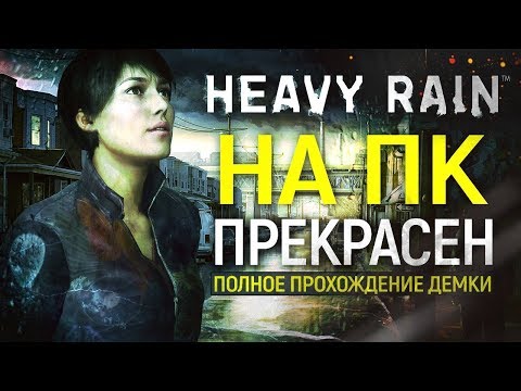 The best version is here! ● Heavy Rain on PC | Preview!