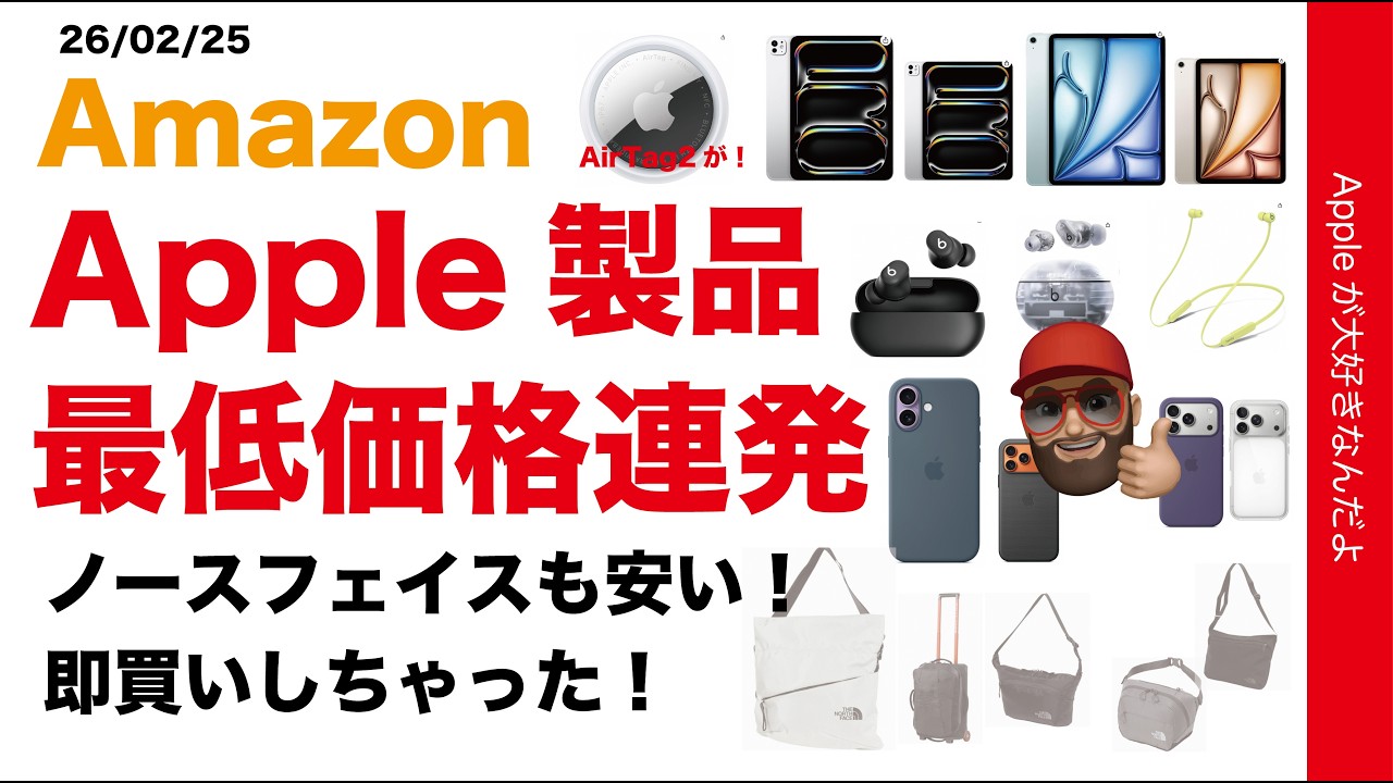 【速報最大31％オフ】AirTag2/iPadなど現行品も最低価格連発！AmazonでApple製品がお得：ノースフェイスも45％オフ