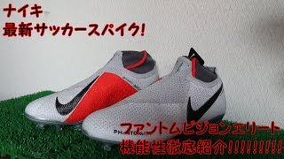 ナイキ ファントムビジョンエリート DF FG 機能性詳細紹介