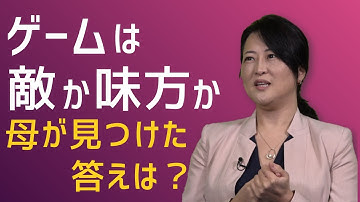ゲームが壊した親子関係？eスポーツが救った奇跡の再生劇
