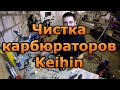 ТО. Чистка карбюраторов Keihin на примере cb 400 sf #2