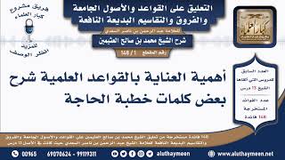 فوائد من التعليق على القواعد والأصول الجامعة - شرح الشيخ محمد بن صالح العثيمين - مشروع كبار العلماء