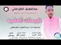 عبداللطيف الكرد فاني اغنية نجيمات العشيه New 2025 
