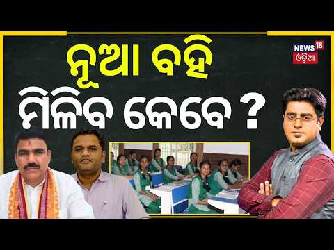 ନୂଆ ବହି ମିଳିବ କେବେ ? Odisha School Textbook Error Row | CM Mohan Majhi | Odia News | Asala Katha