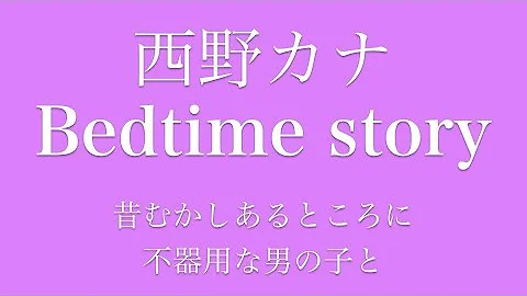 تحميل 西野カナ ベットタイム