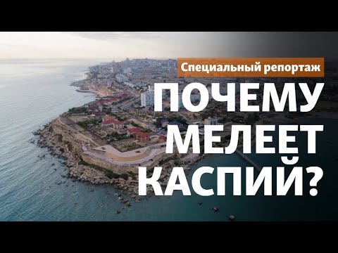 «Море отступает». Почему мелеет Каспий?