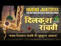 Dilkash ranchvi  best naat sharif album  audio naat shareef