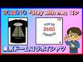 Stay with me一般 × DOMOTOコラボTシャツ