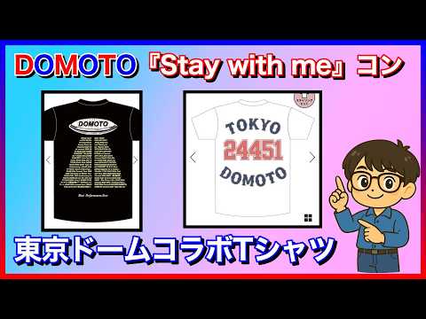 Stay with me一般 × DOMOTOコラボTシャツ - YouTube