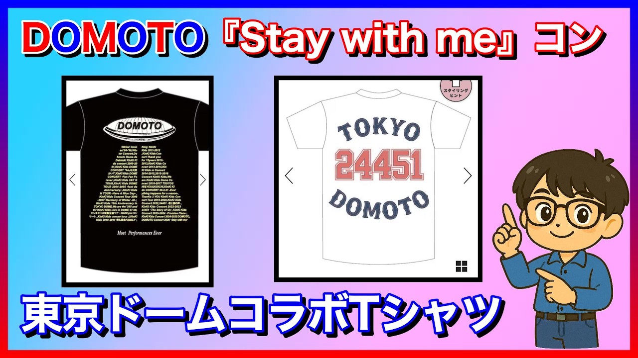DOMOTO 堂本光一 堂本剛 Stay with me グッズセット 【公式通販】