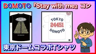 Stay with me一般 × DOMOTOコラボTシャツ - YouTube