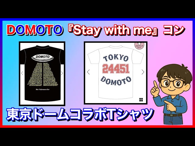 Stay with me一般 × DOMOTOコラボTシャツ - YouTube
