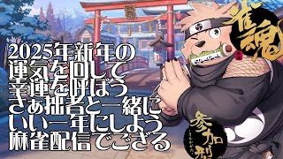 【雀魂配信】新年の運気をみんなで回そう！【参加型】