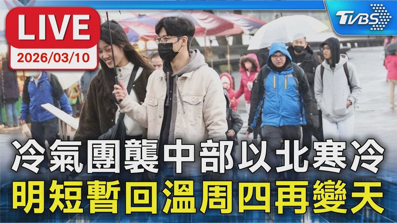 【LIVE】冷氣團襲中部以北寒冷  明短暫回溫周四再變天