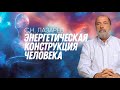 ЭНЕРГЕТИКА ЧЕЛОВЕКА: влияние на его жизнь и судьбу, глобальные процессы в обществе и на планете