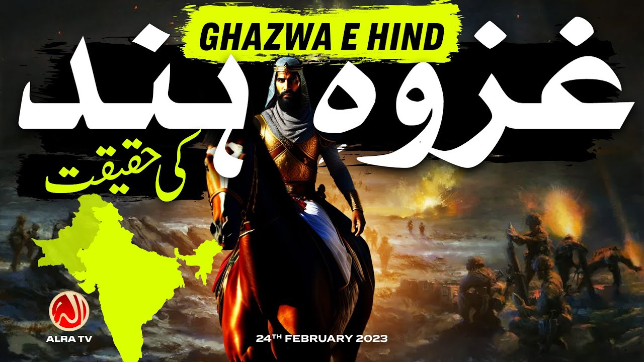 Ghazwa e Hind Ki Haqeeqat | Younus AlGohar | ALRA TV