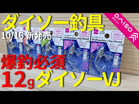 Daiso Fishing Tackle New Product Compare The Daiso VJ 12g To The Conventional Model Complete
