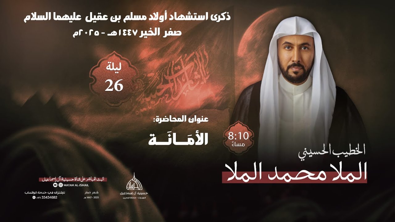 الملا محمد الملا|  الليلة ذكرى استشهاد أولاد مسلم بن عقيل  | 1447هـ - 2025 م