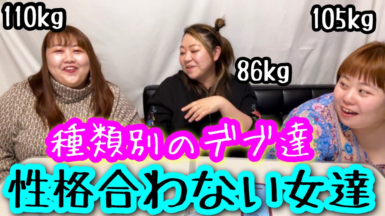 【デブ】種類別で性格が合わない?同じぽっちゃりでも全然違います!!!【アラサー】 - YouTube